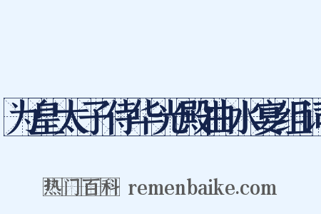 为皇太子侍华光殿曲水宴组词是什么意思的图片